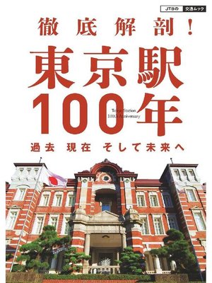 cover image of 徹底解剖!東京駅100年 過去 現在 そして未来へ